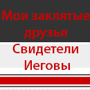 Мои заклятые друзья Свидетели Иеговы