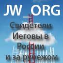 Свидетели Иеговы в России и за рубежом